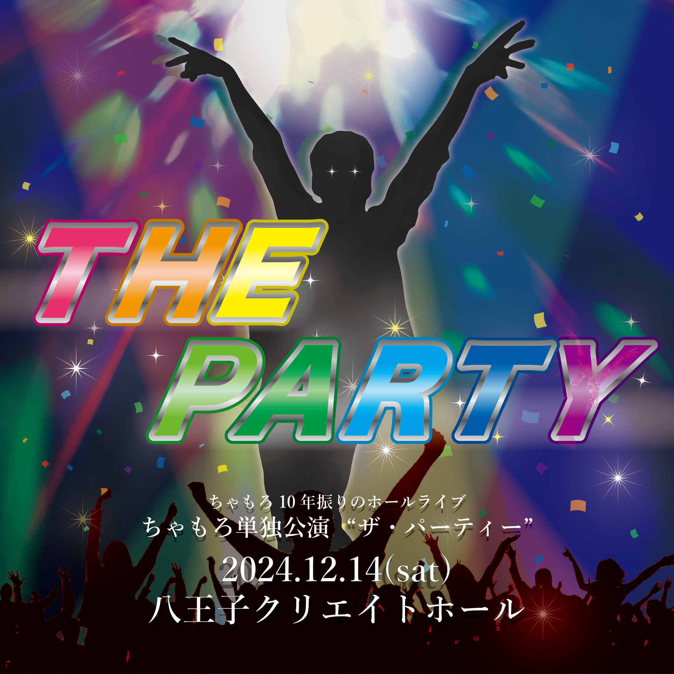 2024.12.14(土)ちゃもろ単独公演「THE PARTY」詳細
