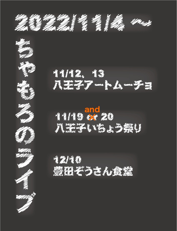 11/11時点最新ライブスケジュール