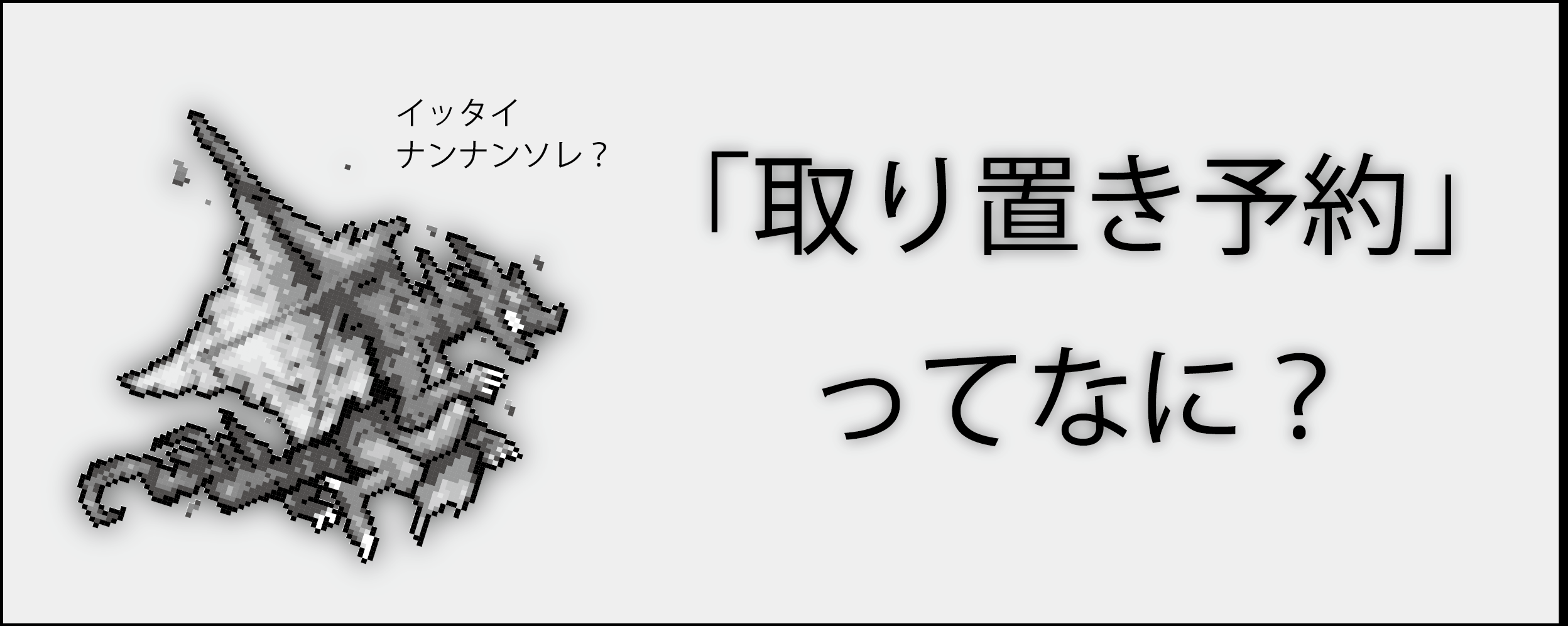 「取り置き予約」ってなに？