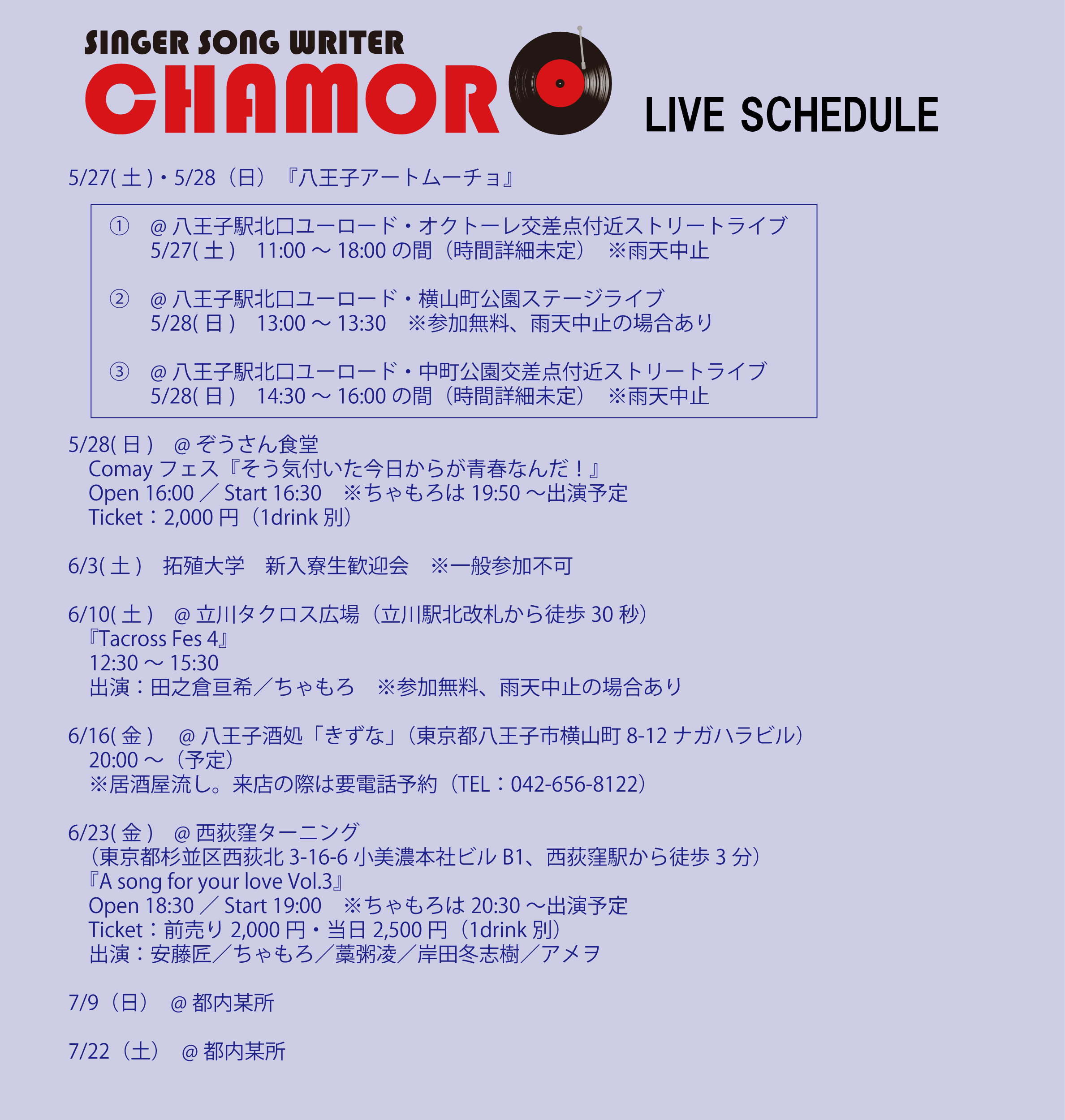 5/22時点、最新ライブスケジュール