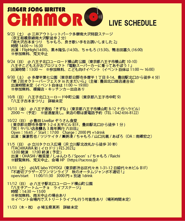 9/20時点、ライブスケジュール！