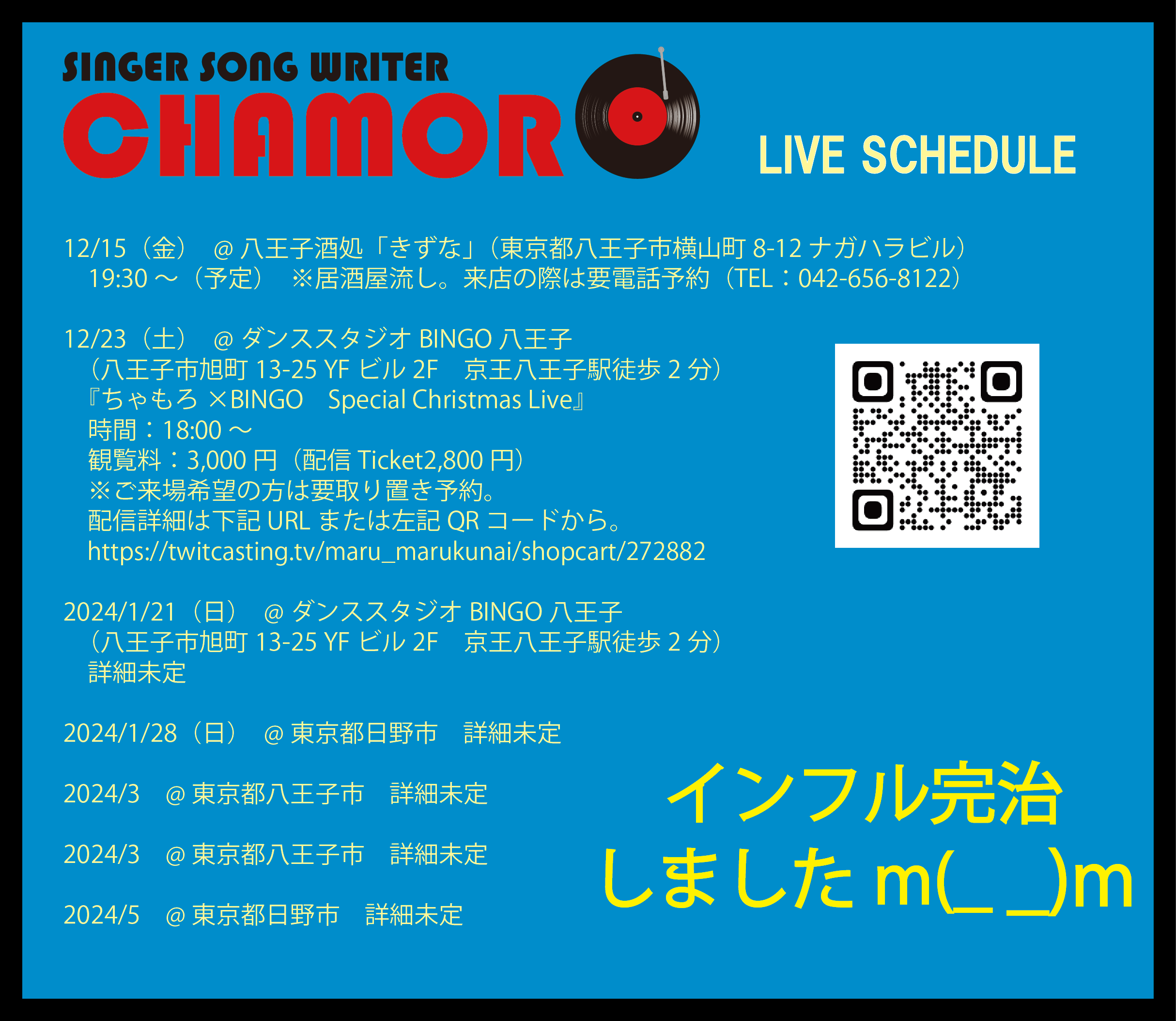 12/12時点、最新ライブスケジュール