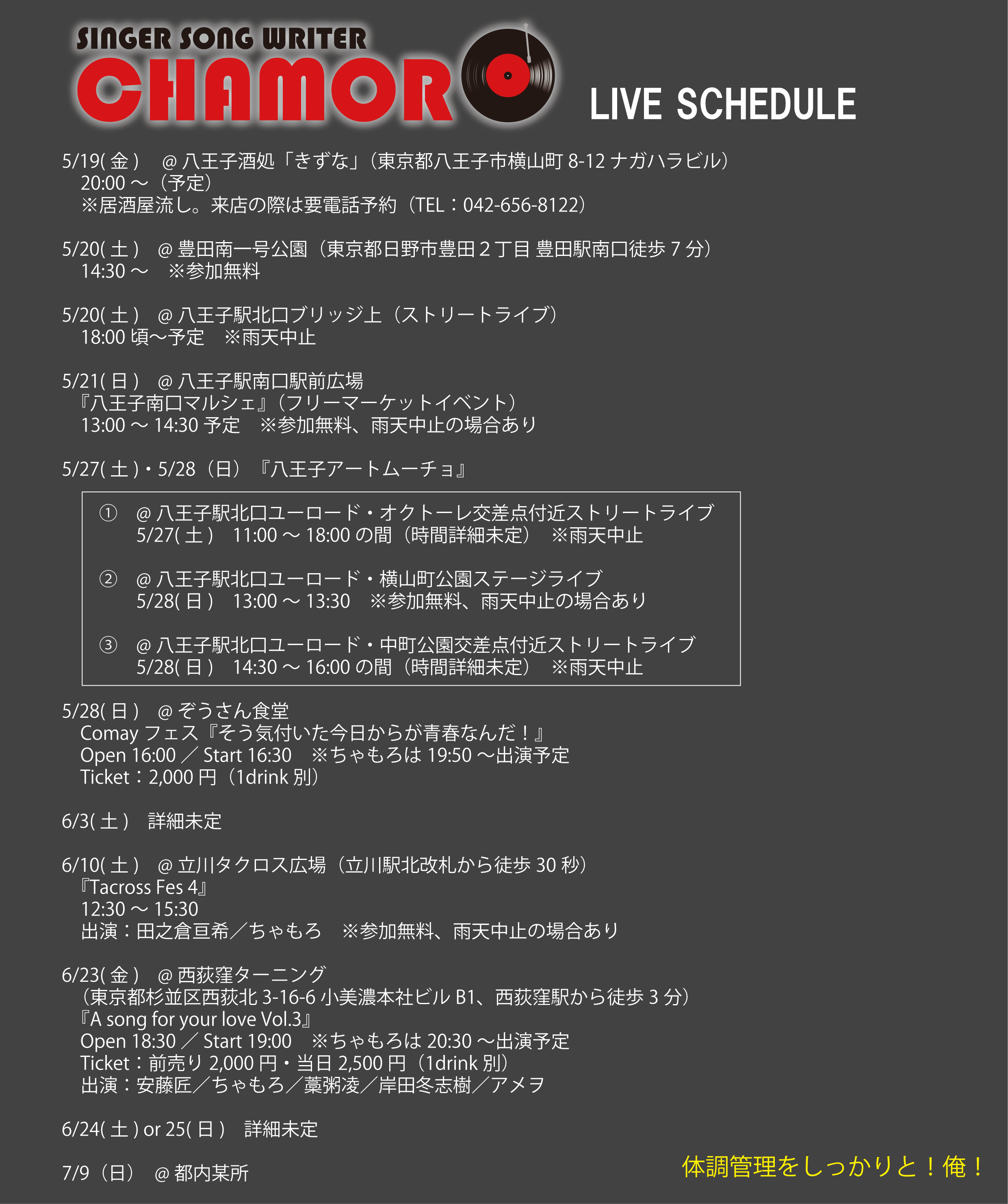 5/16時点、最新ライブスケジュール
