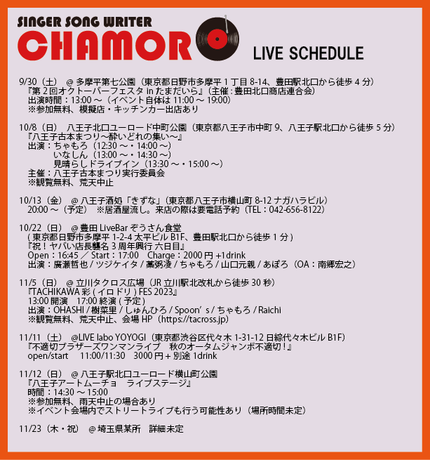 9/25時点、最新ライブスケジュール！