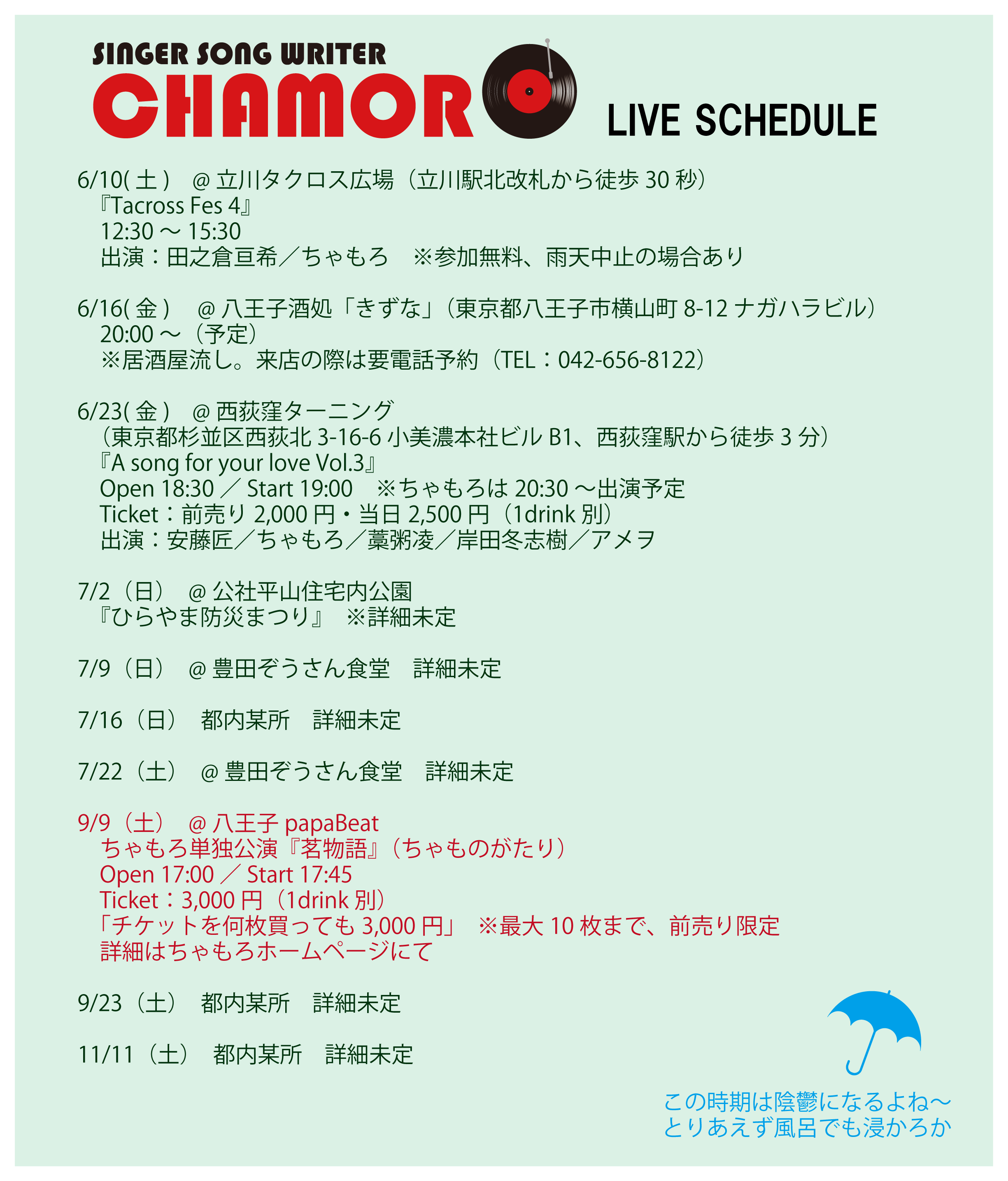 6/6時点、最新ライブスケジュール！