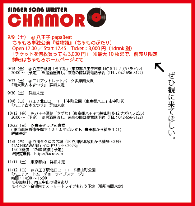 8/29時点、最新ライブスケジュール！