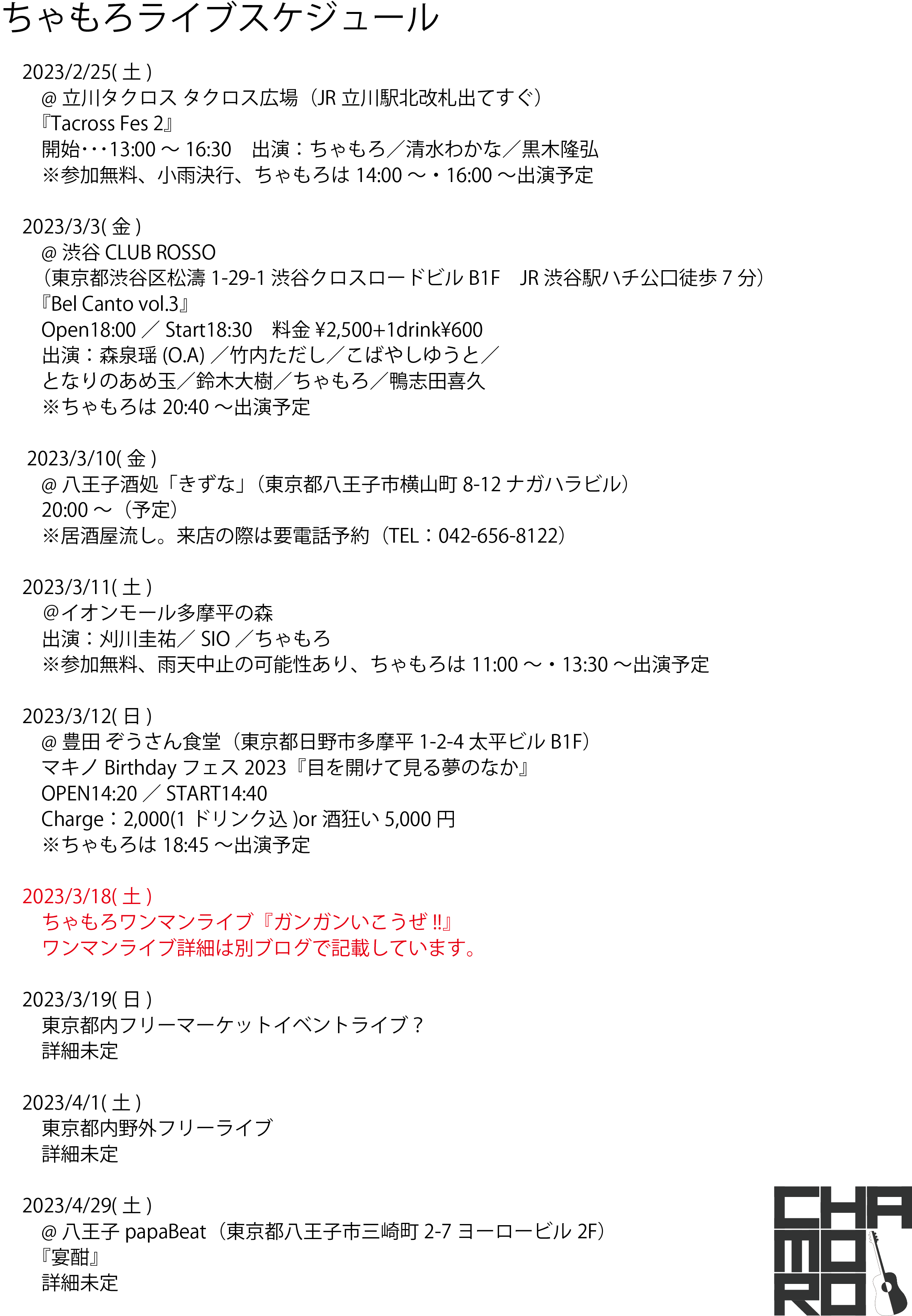 2/16時点、最新ライブスケジュール