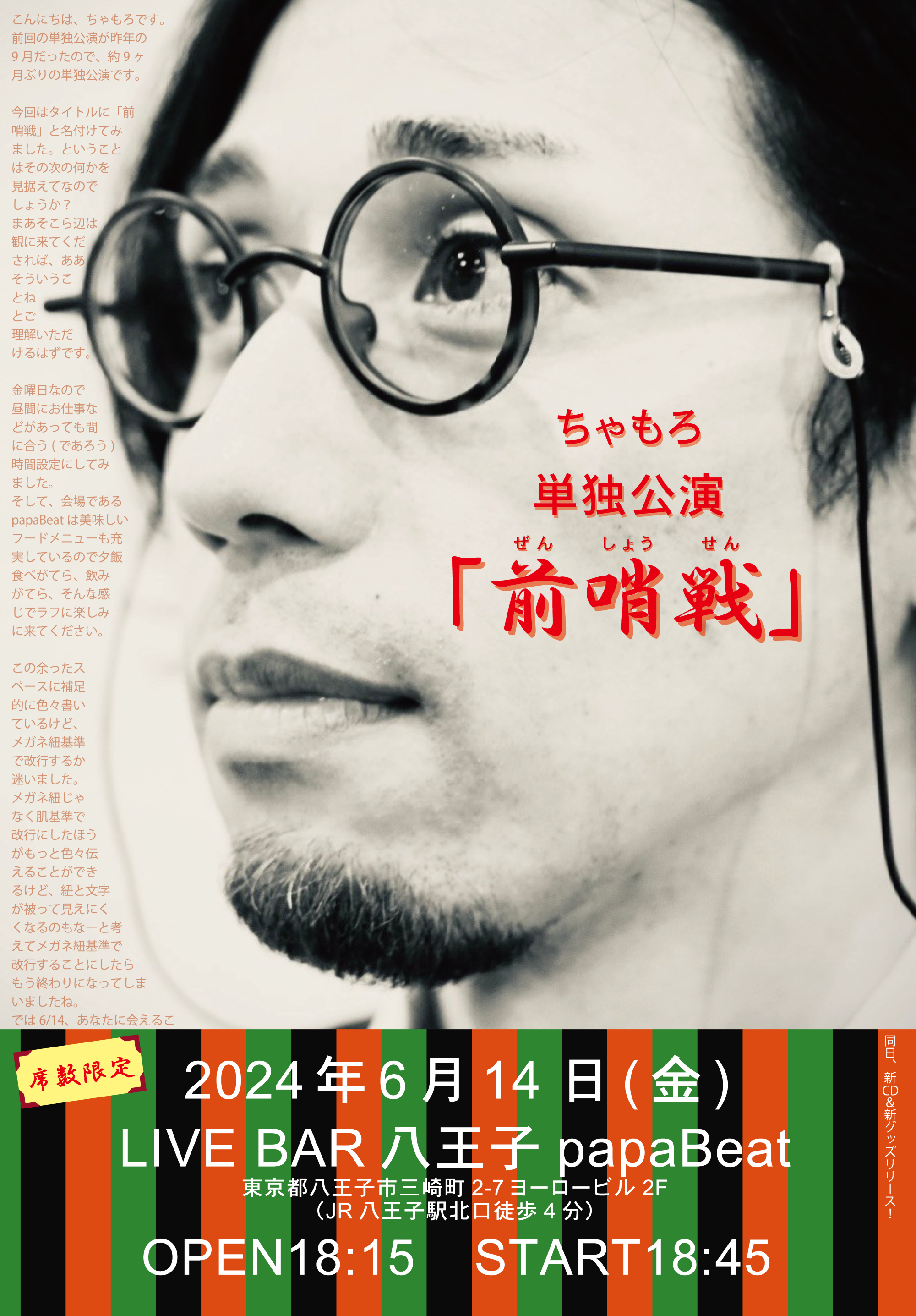 2024/6/14(金)ちゃもろ単独公演「前哨戦」詳細