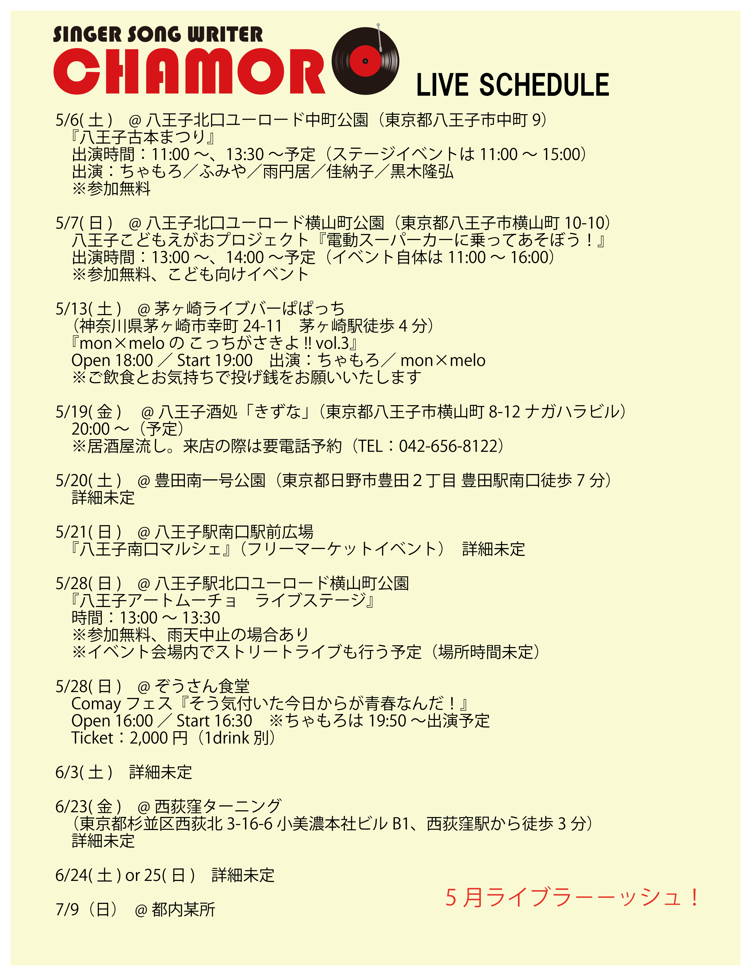 5/1時点、最新ライブスケジュール