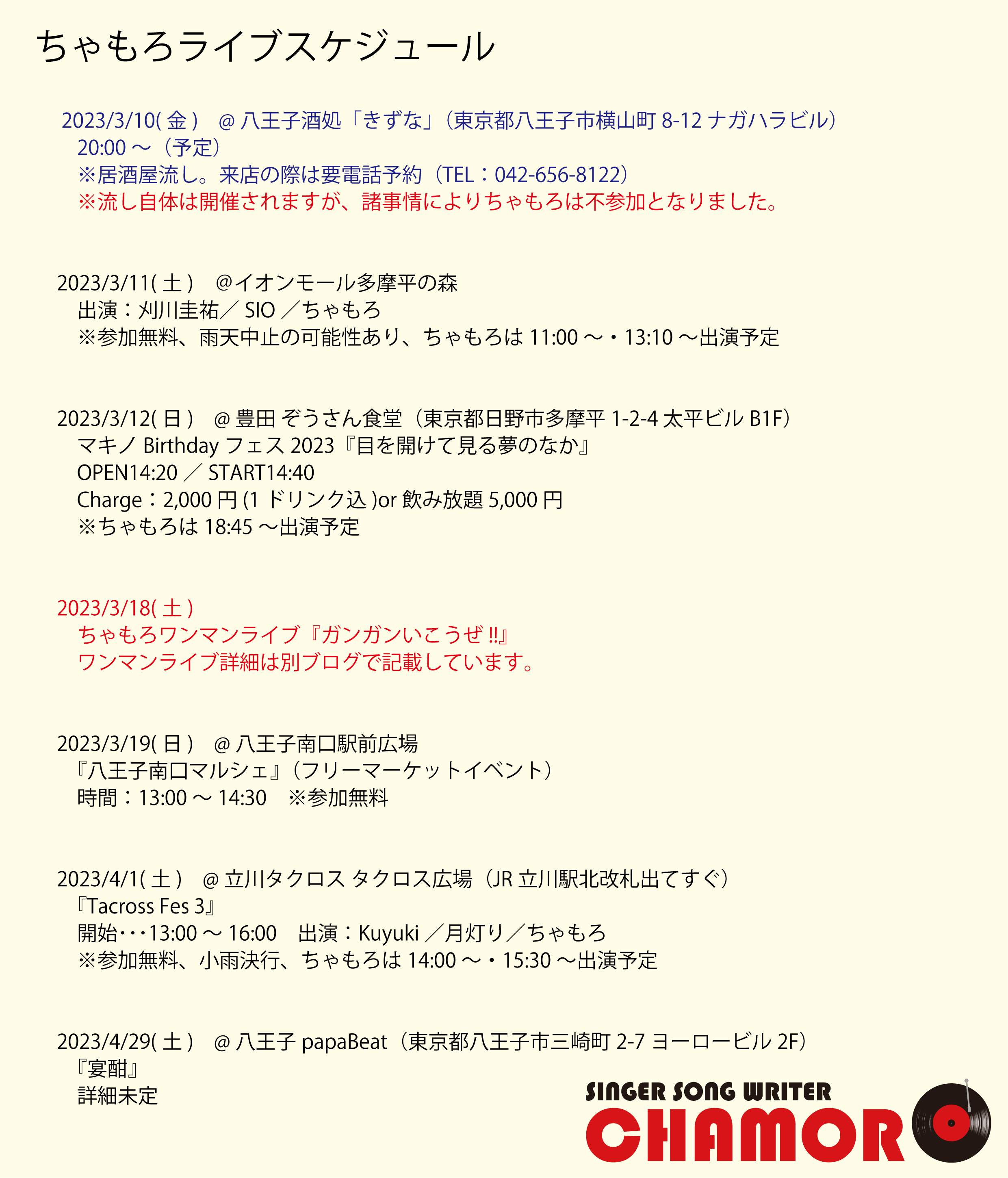 3/8時点、ライブスケジュール
