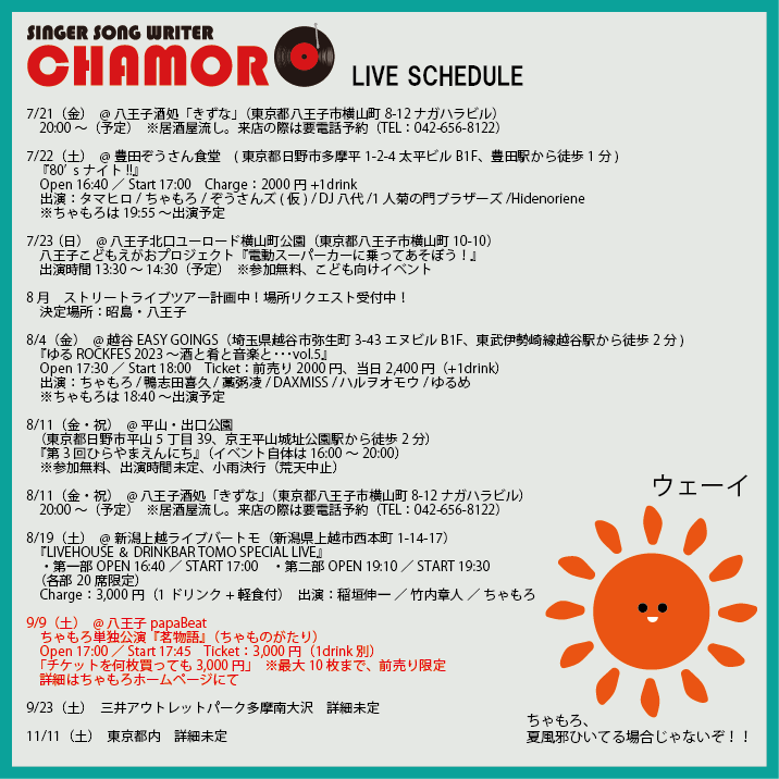 7/17時点、最新ライブスケジュール！