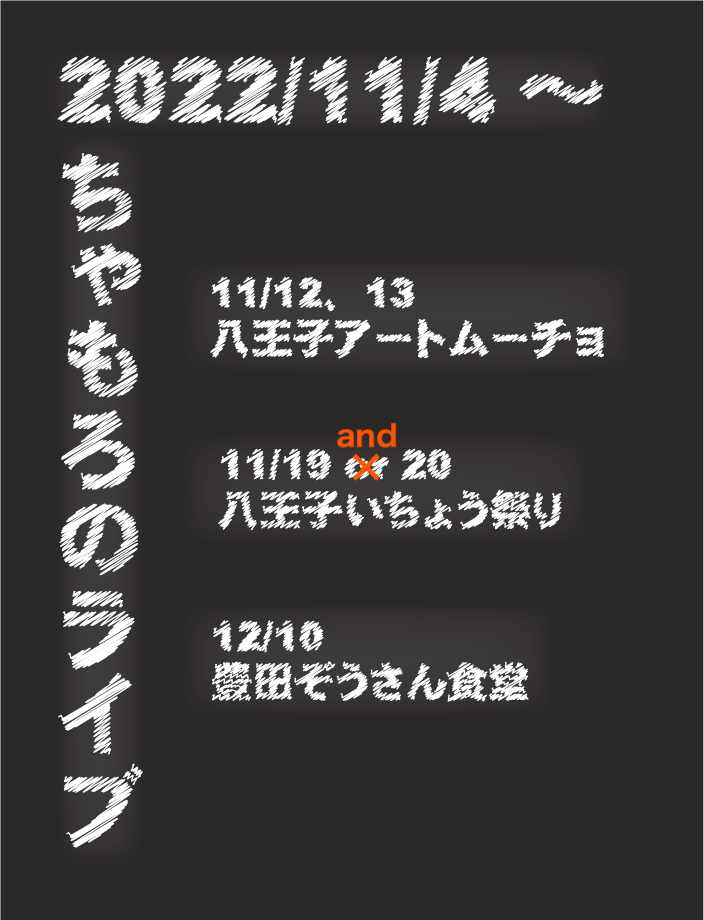 11/4時点、最新ライブスケジュール！