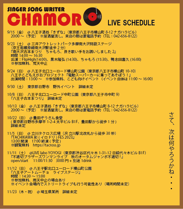 9/15時点、最新ライブスケジュール！