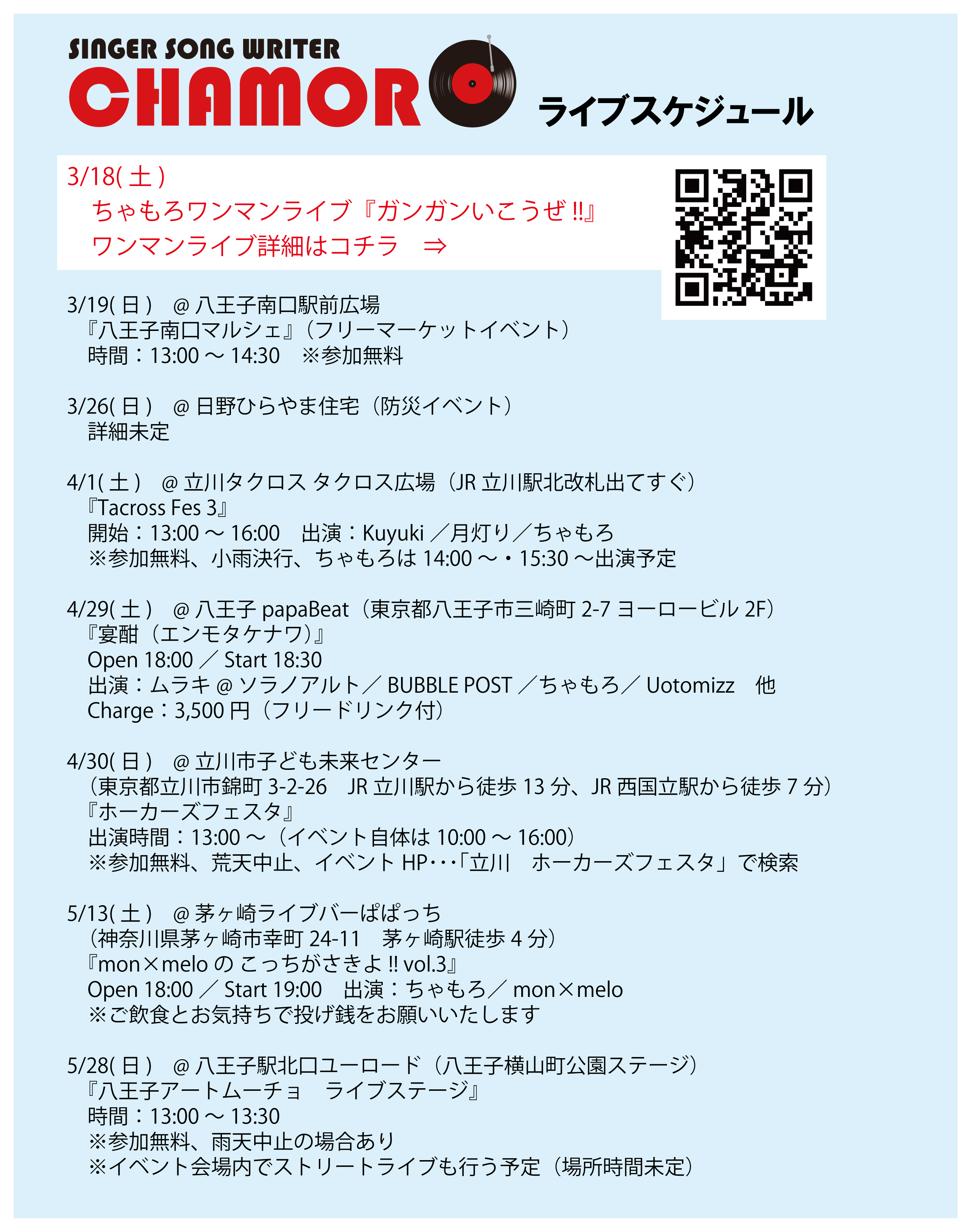 3/16時点、ライブスケジュール！