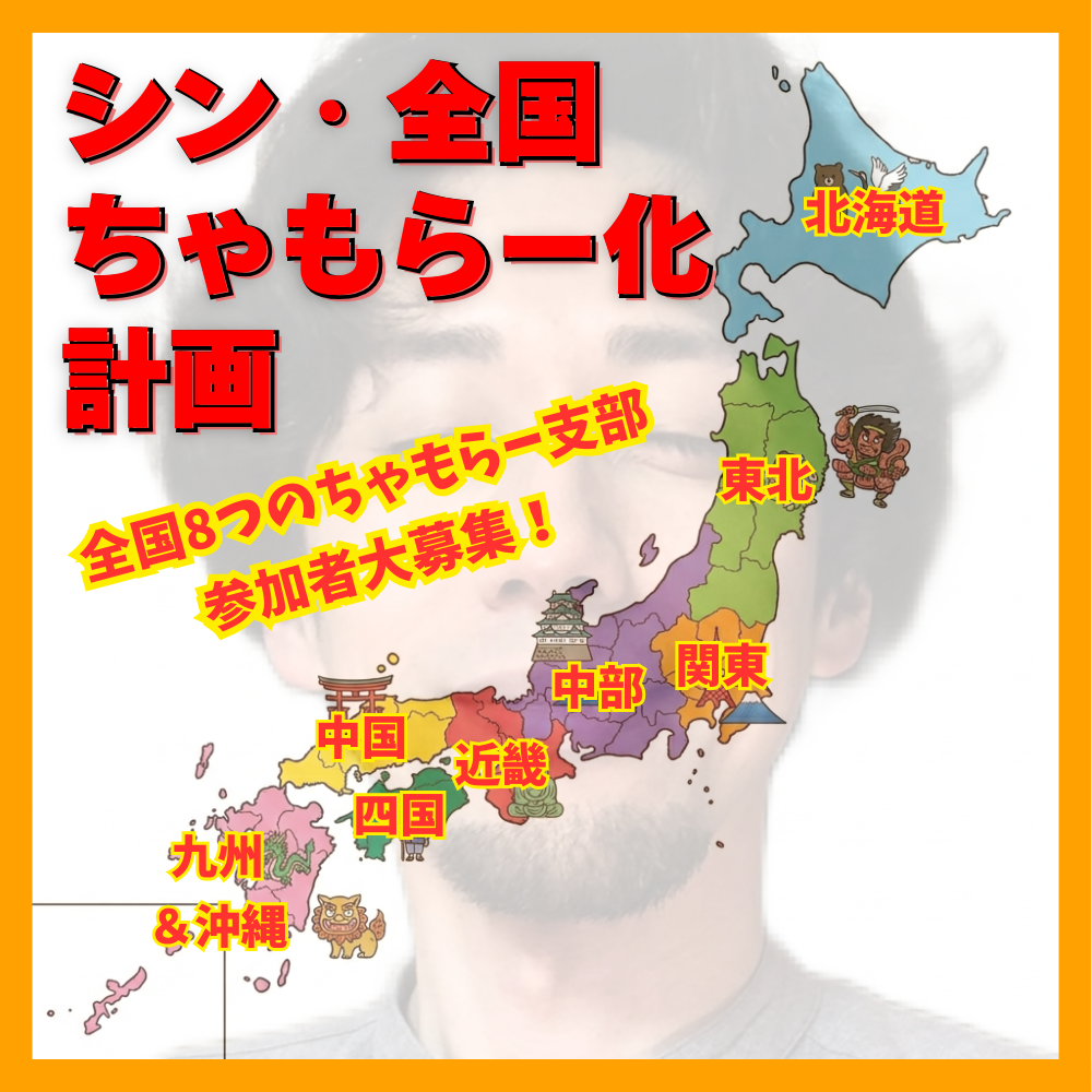 ちゃもろNEWチャレンジ!