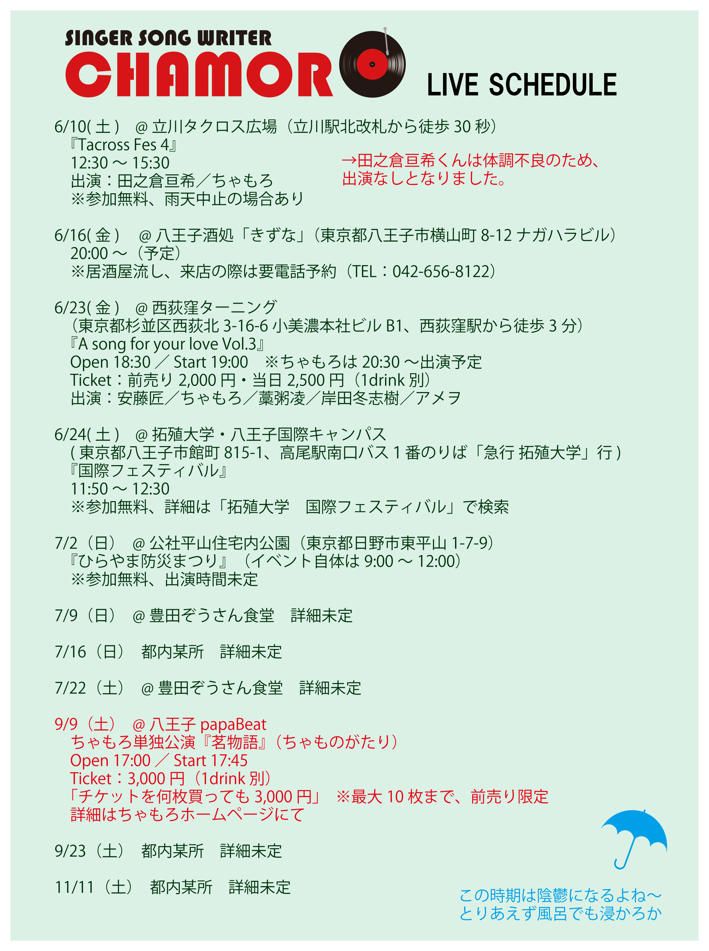6/9時点、最新ライブスケジュール