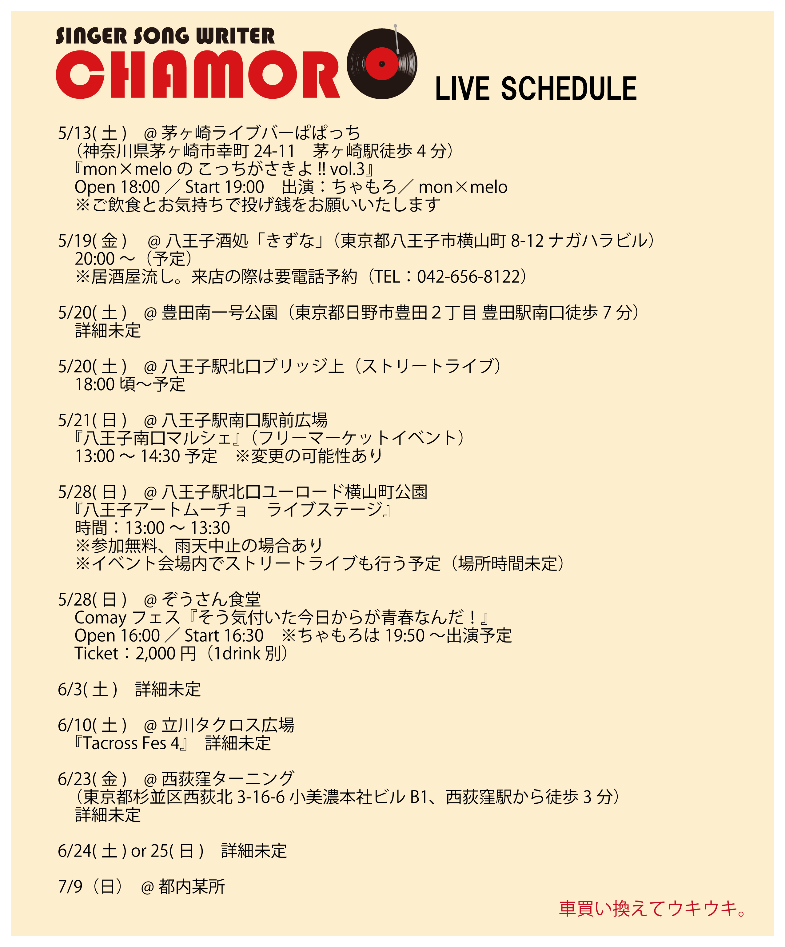 5/9時点、最新ライブスケジュール