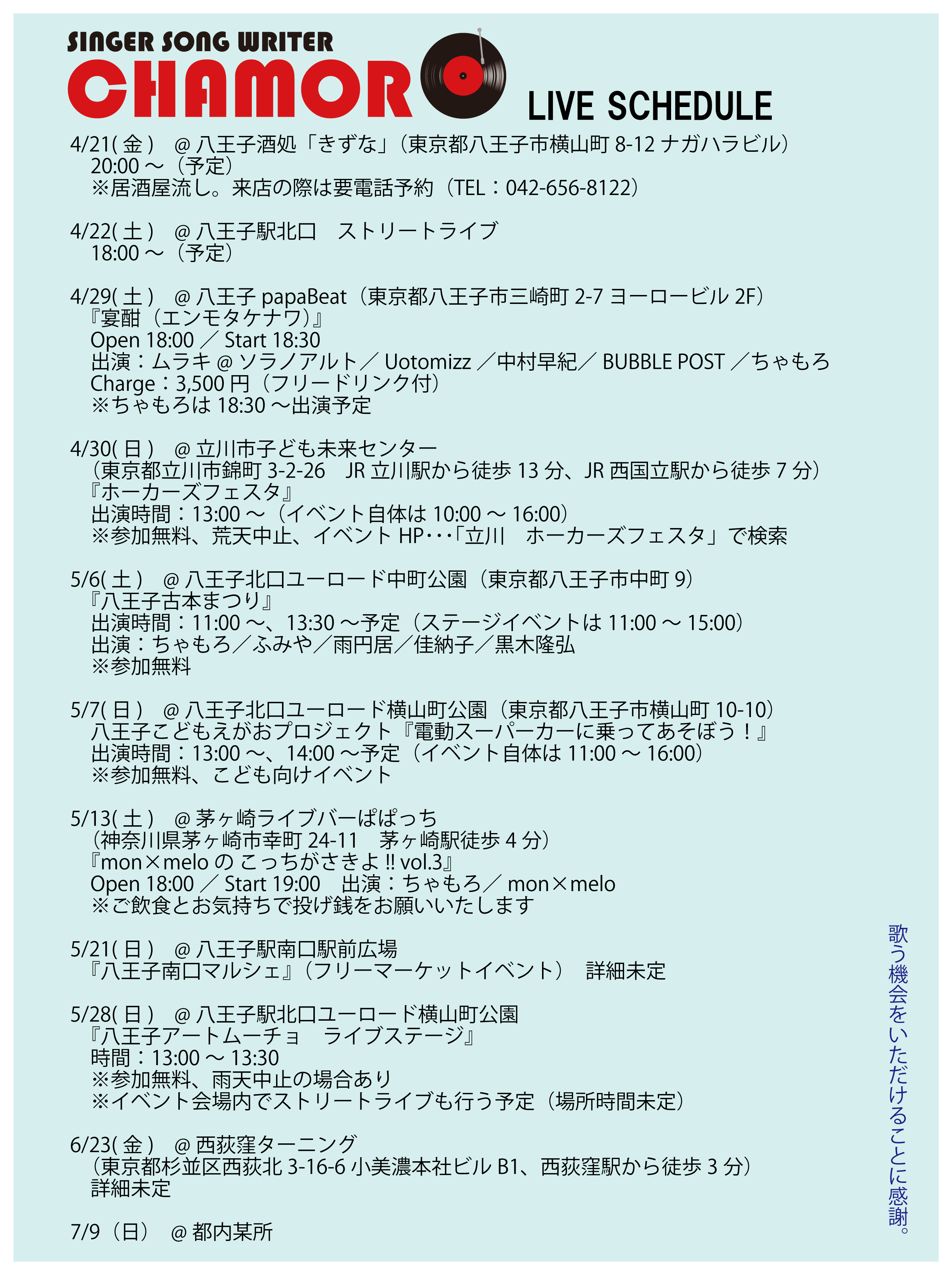 4/10時点、ライブスケジュール