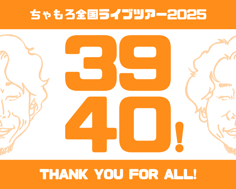ちゃもろ全国ツアー2025「3940!」詳細