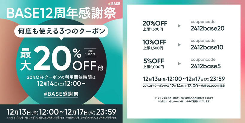 12/13～17 最大20%OFF！12周年BASE感謝祭