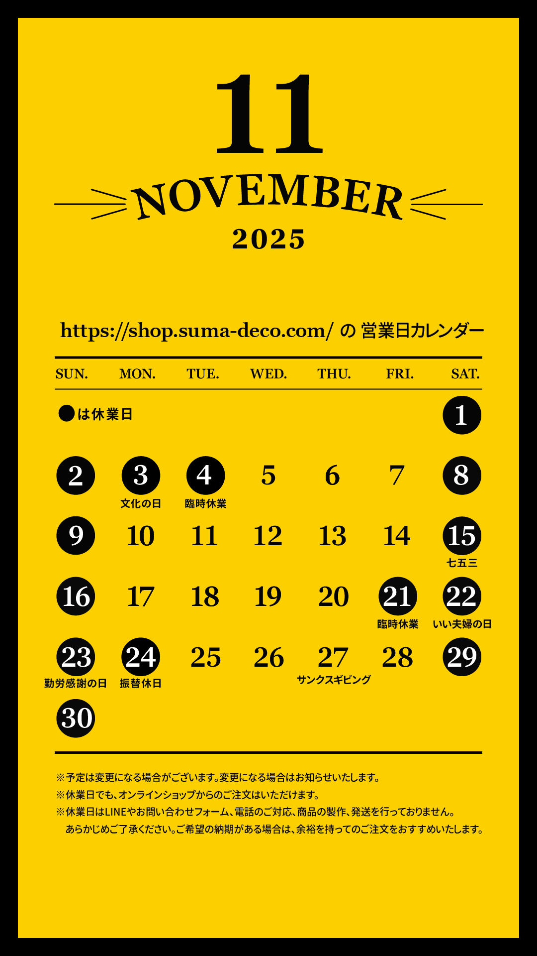 【更新】2025年11月のすまでこオンラインショップ営業日カレンダー