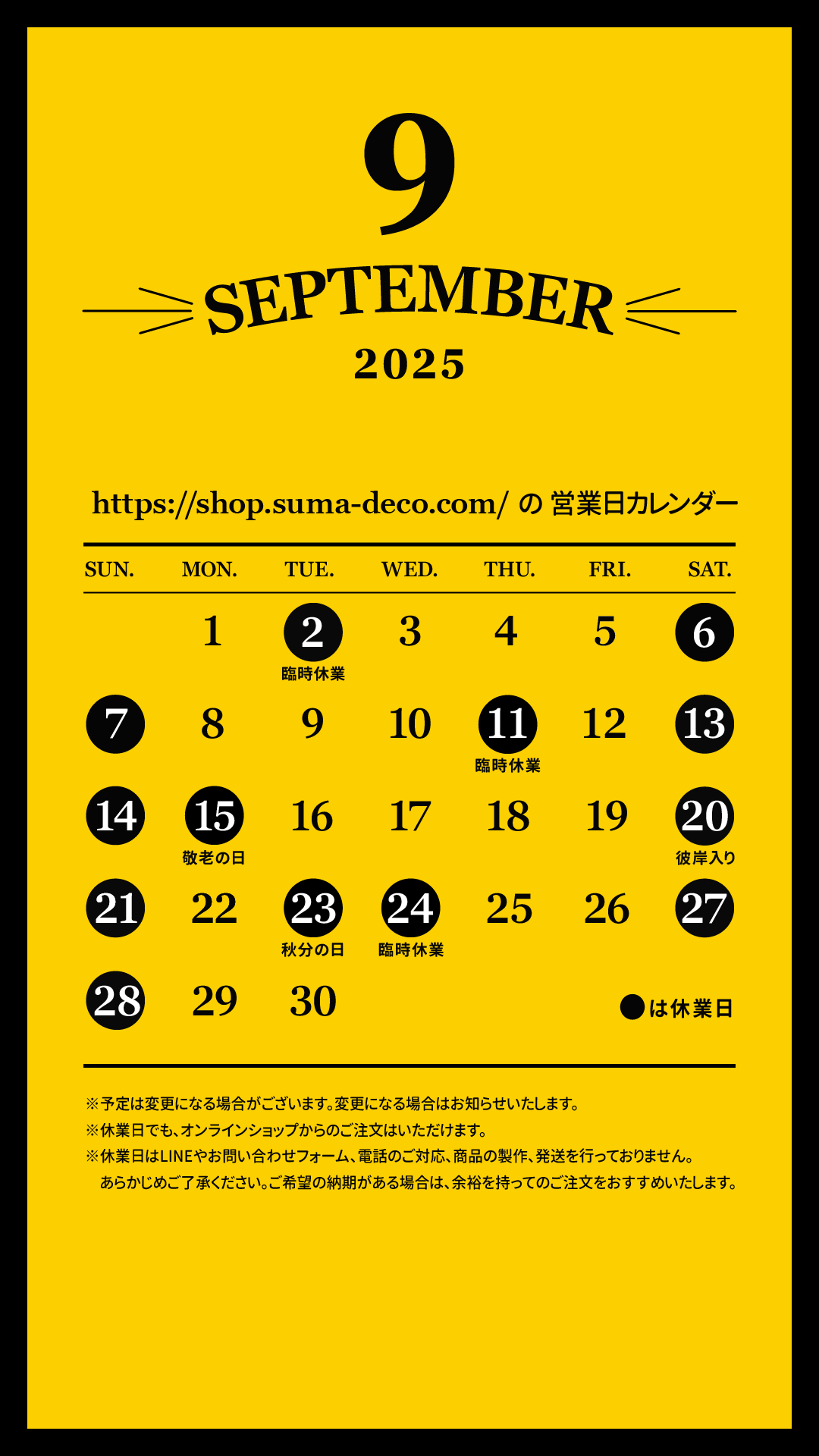 【更新】2025年9月のすまでこオンラインショップ営業日カレンダー