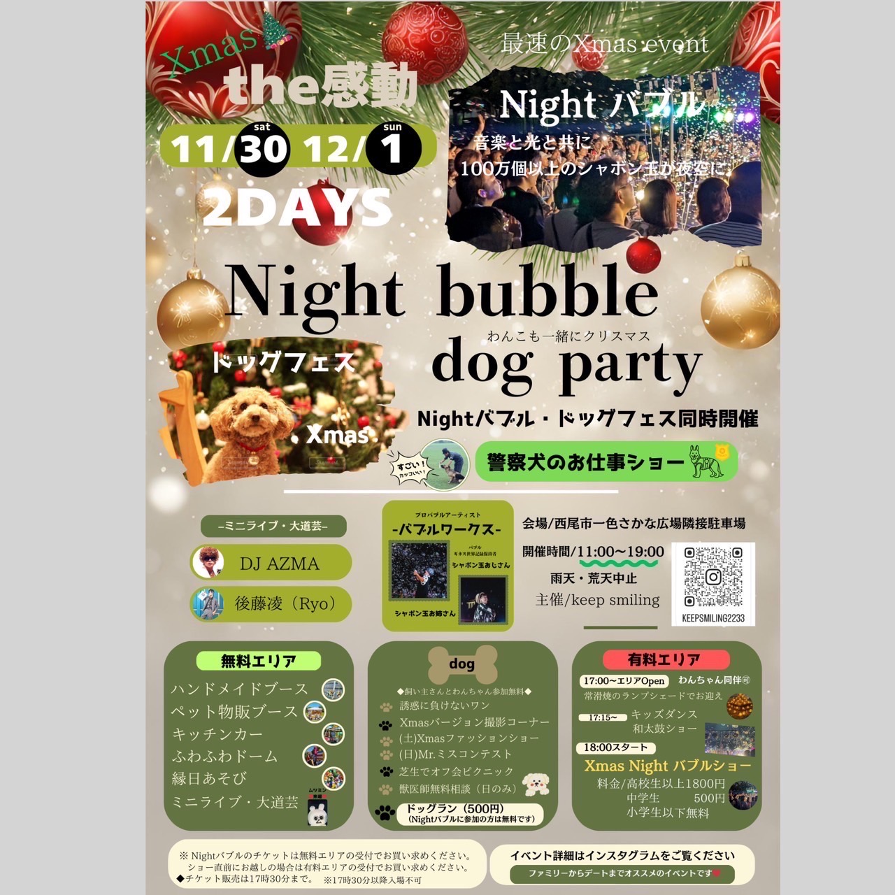 【イベント情報】2024/11/30-12/1 Xmas Nightバブル＆dog party