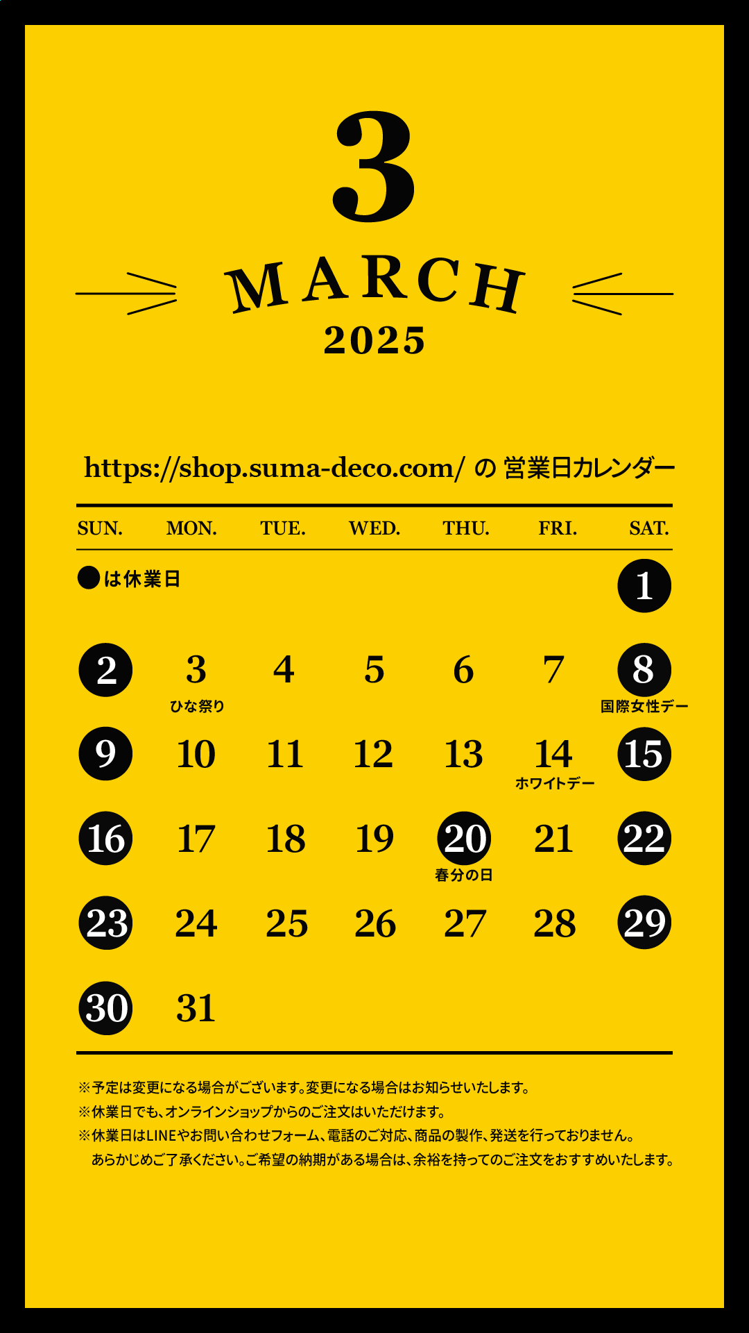 2025年3月のすまでこオンラインショップ営業日カレンダー