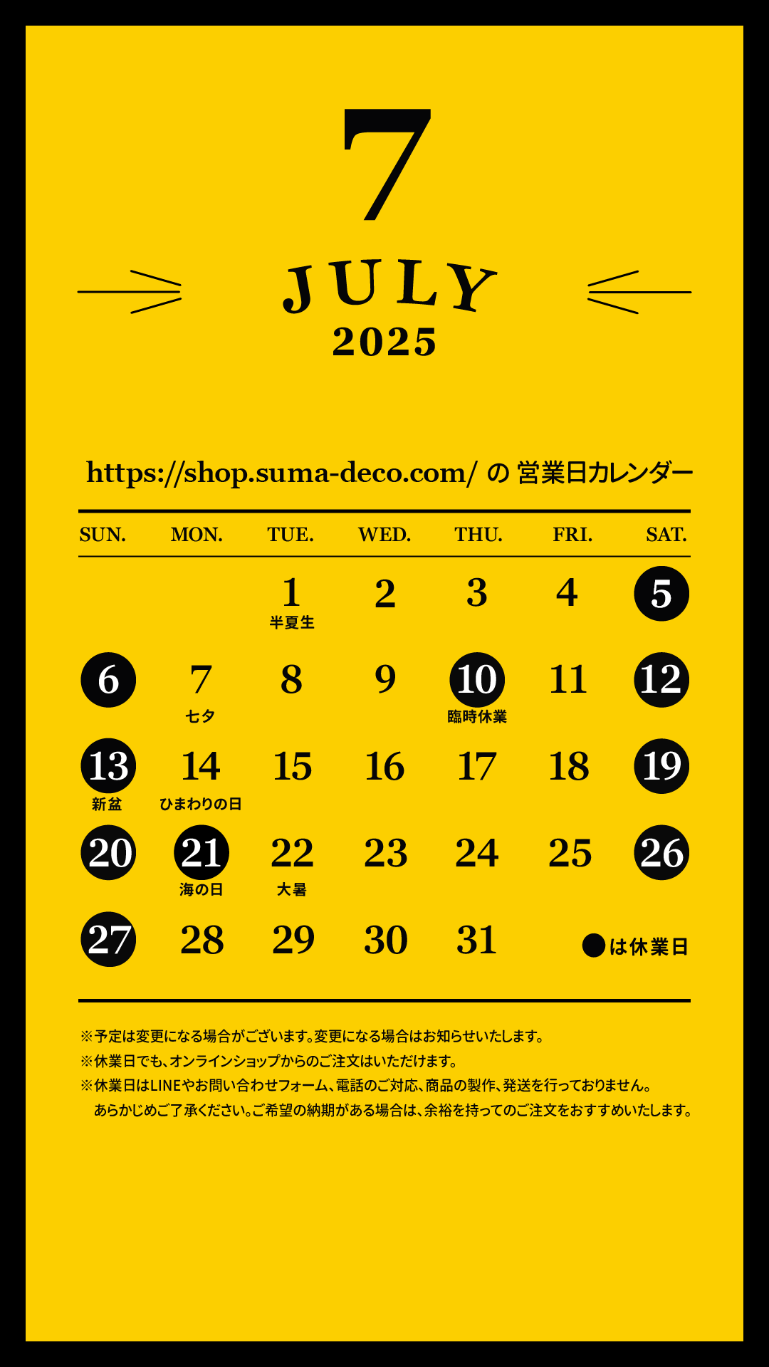 【更新】2025年7月のすまでこオンラインショップ営業日カレンダー