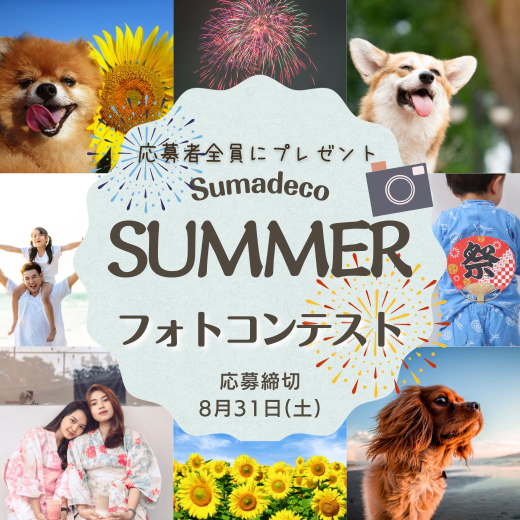 【夏季休業】と【＼応募者全プレゼント／すまでこInstagramフォトコン2024夏】開催のお知らせ
