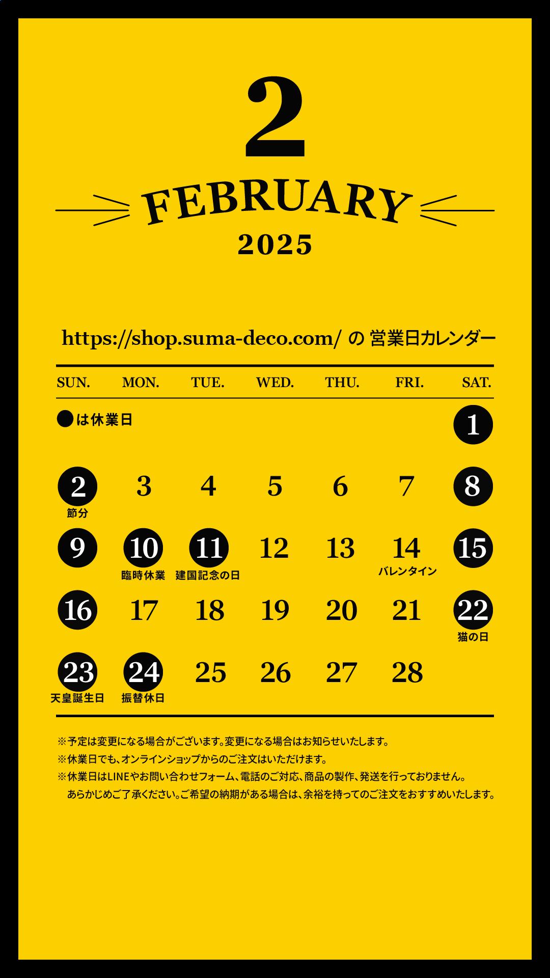 2025年2月のすまでこオンラインショップ営業日カレンダー