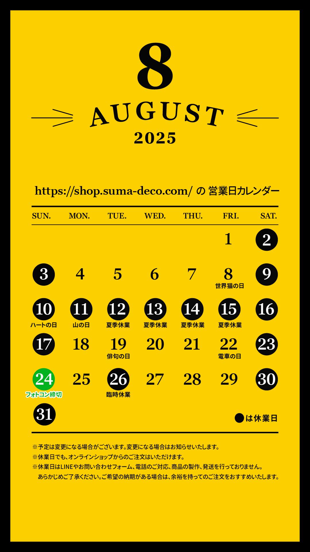 【更新】【夏季休業】と【フォトコンテスト】のお知らせと2025年8月の営業日カレンダー