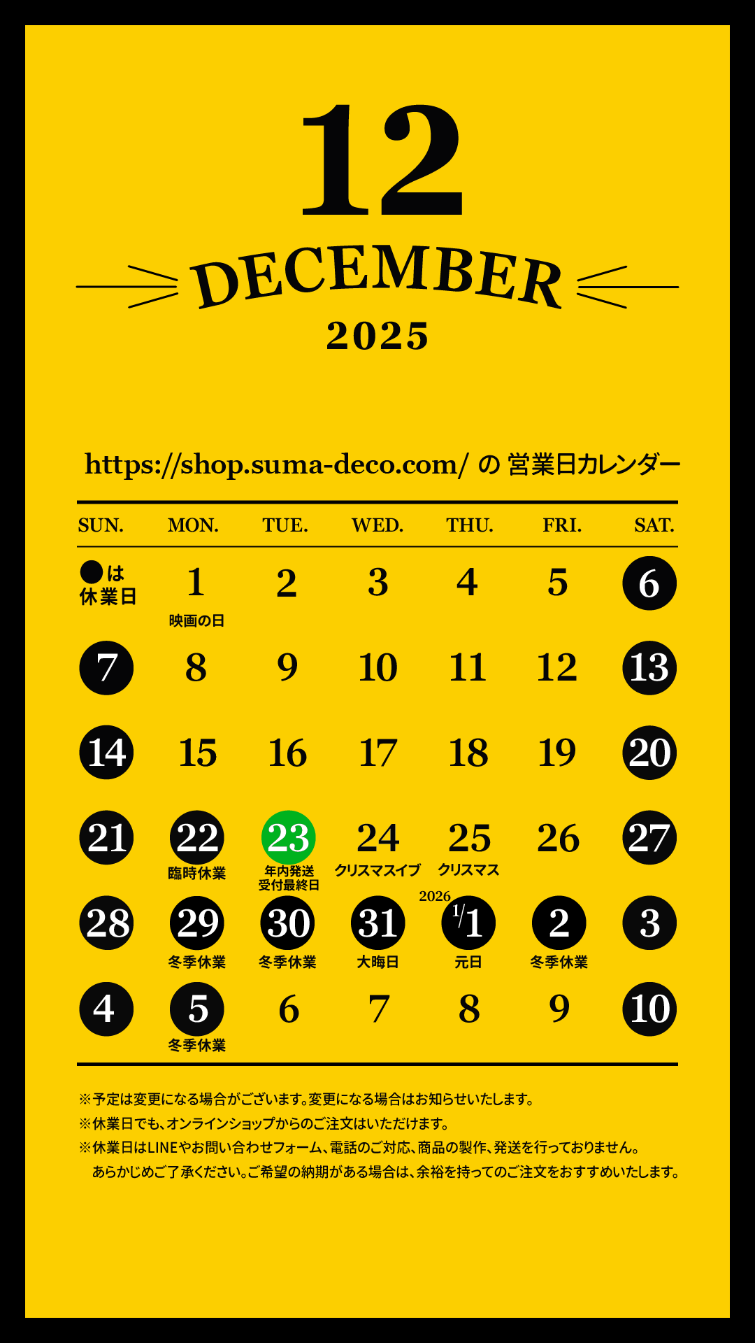 2025年12月の営業日カレンダーと年末年始についてのお知らせ