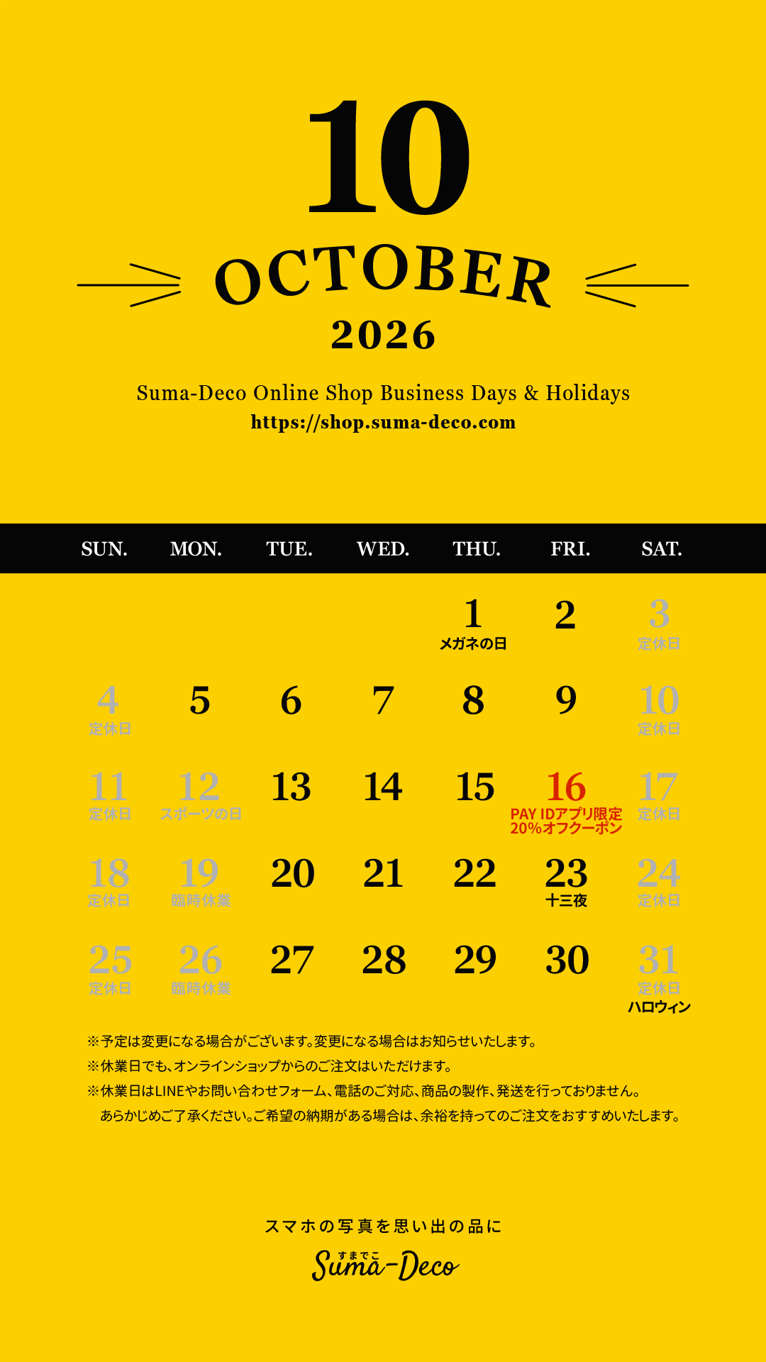 【更新】2026年10月のすまでこオンラインショップ営業日カレンダー