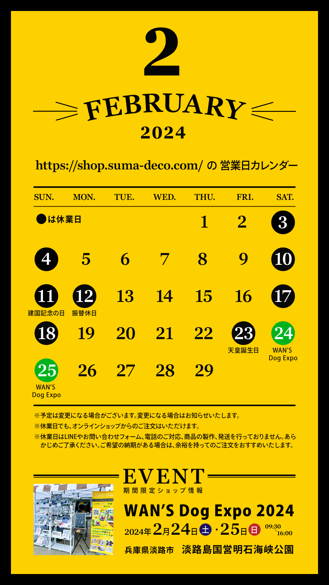 【イベント追加2/24・25 WAN'S Dog Expo淡路島】2024年2月の営業日カレンダー