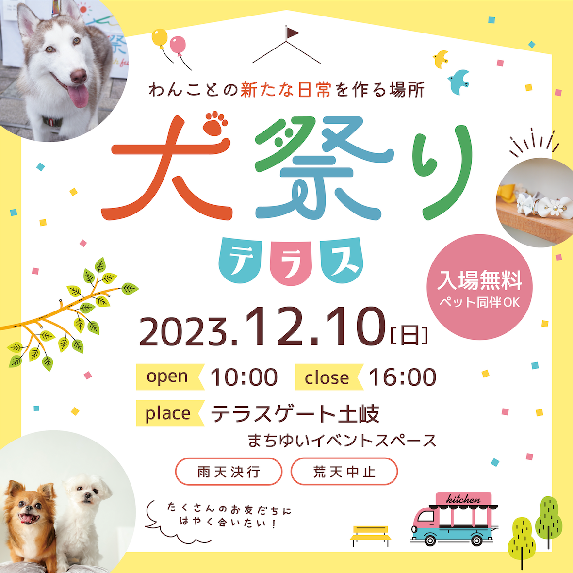 【年末年始/イベントのご案内】2023/12/10犬祭り(岐阜県土岐市)と12月の営業日カレンダー