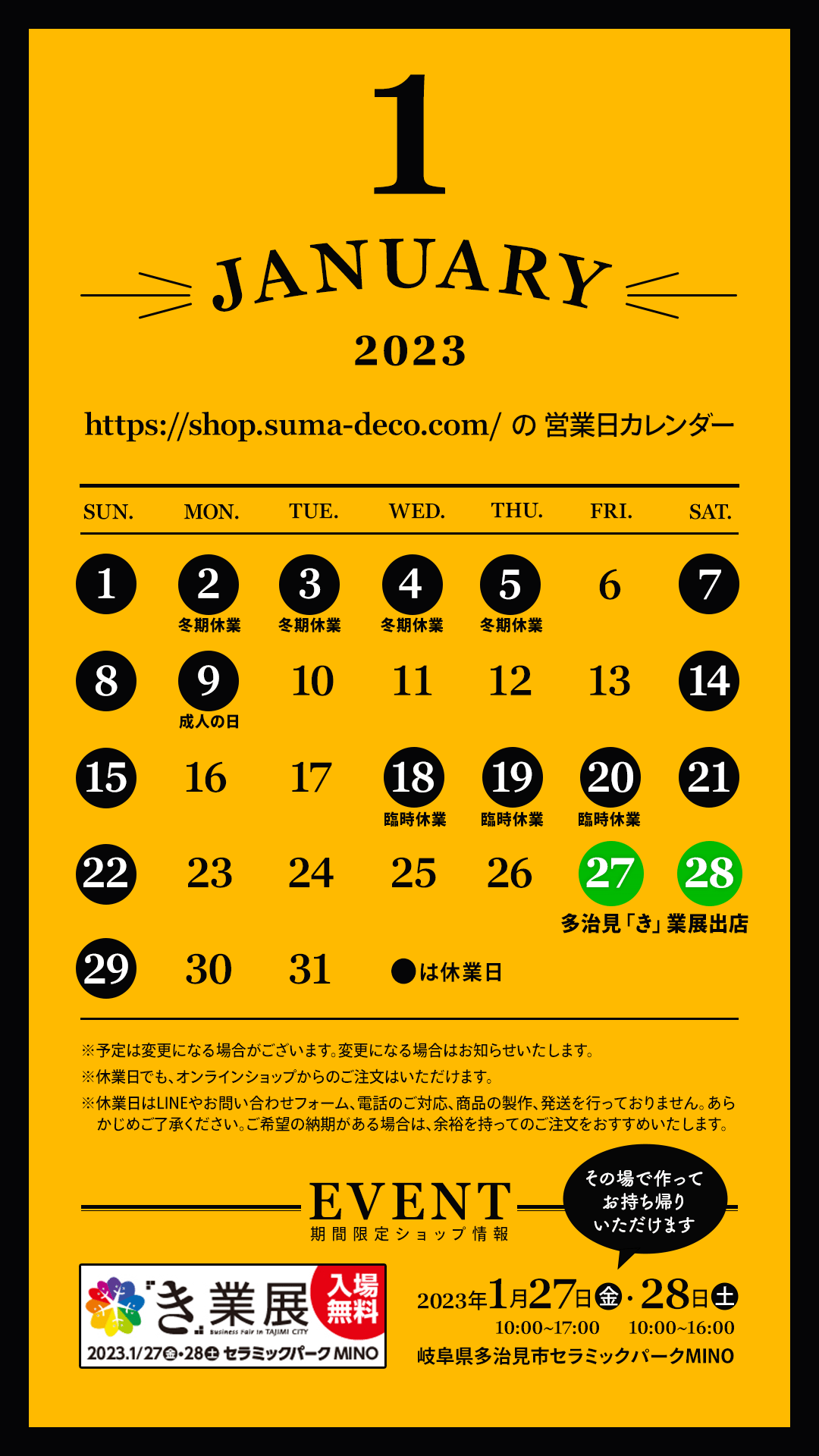 2023年1月の営業日カレンダー/イベント出店のお知らせ【1/27・28 多治見】