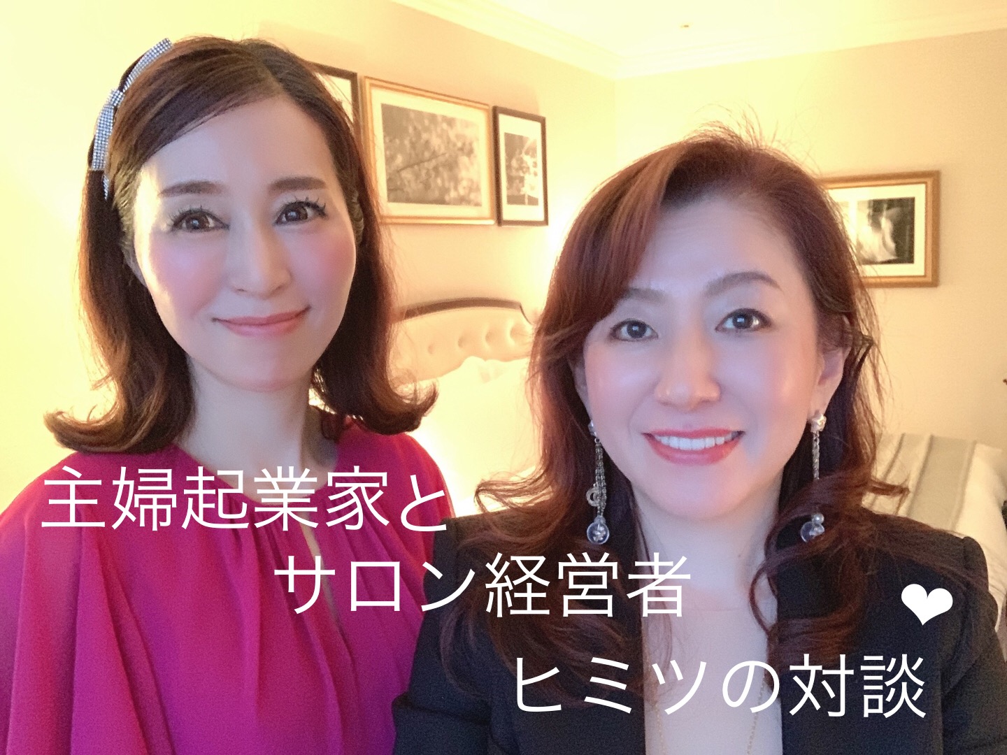 【Blog】主婦起業家とサロン経営者ヒミツの対談❤︎