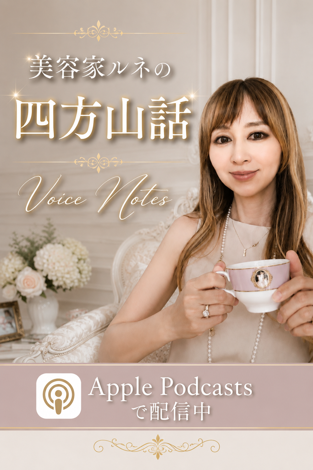 Apple Podcastへ 🍎
