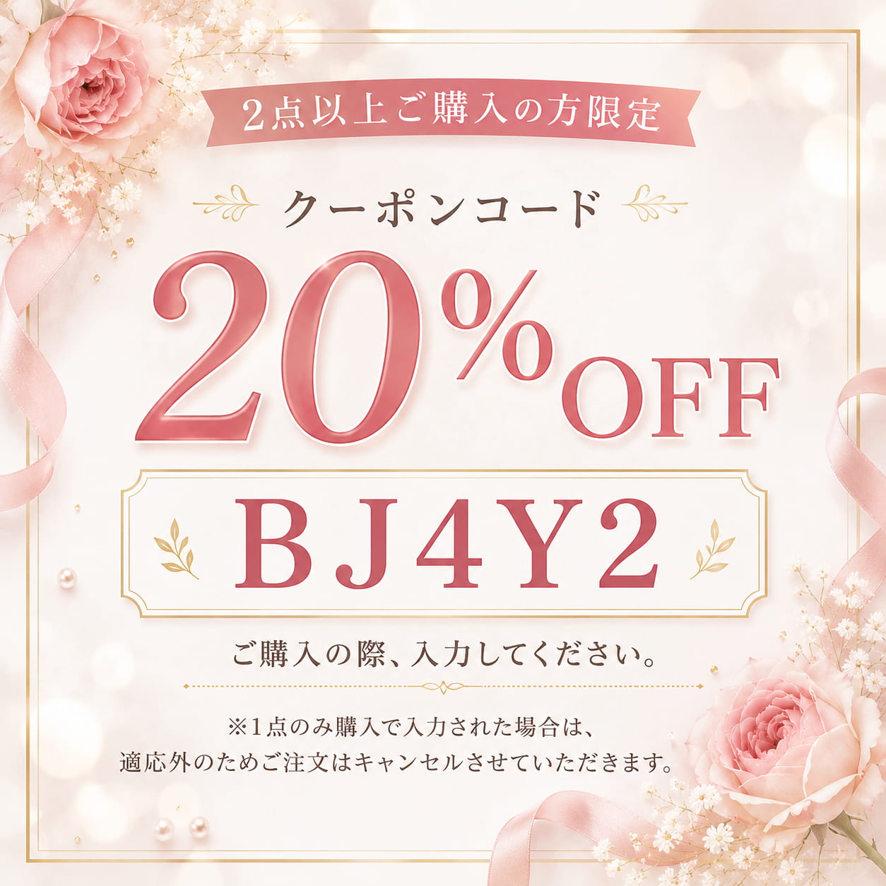 2点以上のご購入で20％OFF