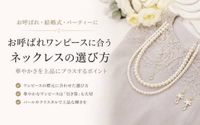 お呼ばれワンピースに合うネックレスの選び方