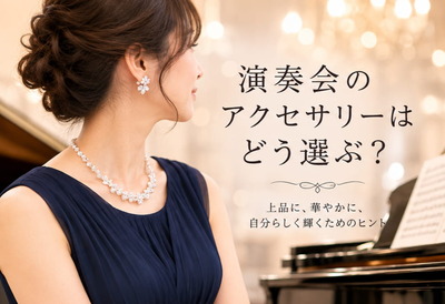 演奏会のアクセサリーはどう選ぶ？