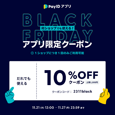 PayIDアプリ限定　10%OFFクーポン配信のお知らせ♬