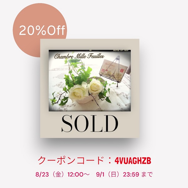 8／23　正午12：00スタート！！　”夏の終わりのSOLD”20％OFFセール開催します♬