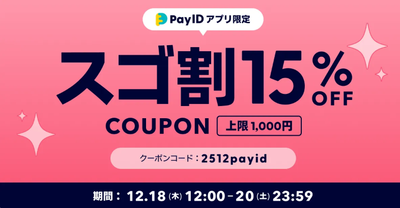 Pay IDアプリ限定　【スゴ割り15％OFF】キャンペーンのお知らせ♬