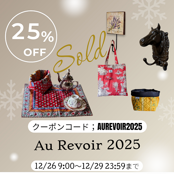 25％OFF！！【さよなら2025キャンペーン】のお知らせ♬