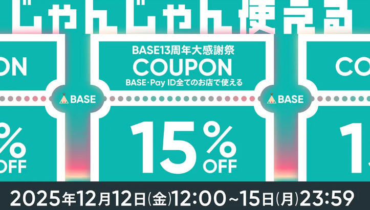 BASE13周年感謝祭15％OFFキャンペーンのお知らせ♬