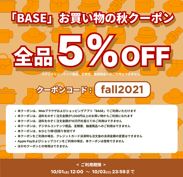 BASEより　お買い物の秋５％OFFクーポンプレゼント(^^♪