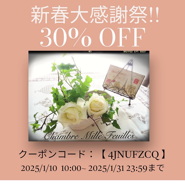2025年新春大感謝祭30％OFFセールのお知らせ！！