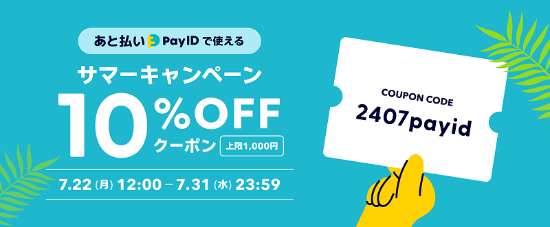 BASEサマーキャンペーンのお知らせ♪